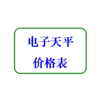 電子天平產(chǎn)品價目表2019年 電子分析天平價格表