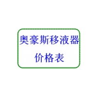 奧豪斯移液器產(chǎn)品/價(jià)格表