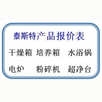 天津泰斯特廠家價格表 干燥箱 培養(yǎng)箱 馬弗爐 水浴鍋 電熱套 