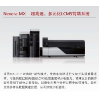 島津 Nexera MX 超高速、多元化LCMS前端系統(tǒng)