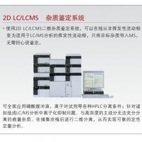 島津 2D LC/LCMS 雜質(zhì)鑒定系統(tǒng)