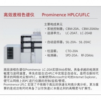 島津 高效液相色譜儀 Prominence HPLC/UFLC