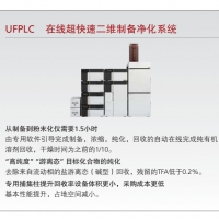 島津 UFPLC 在線超快速二維制備凈化系統(tǒng)