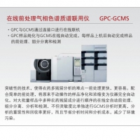 島津 在線前處理氣相色譜質譜聯(lián)用儀 GPC-GCMS