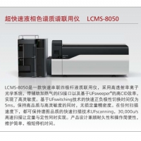 島津 超快速液相色譜質譜聯(lián)用儀 LCMS-8050