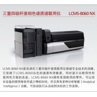 島津 三重四極桿液相色譜質(zhì)譜聯(lián)用儀 LCMS-8060 NX