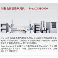 島津 制備色譜質譜聯(lián)用儀 PrepLCMS-2020