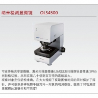 島津 納米檢測(cè)顯微鏡 OLS4500