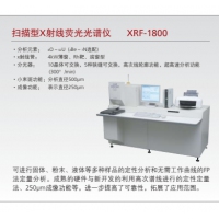 島津波長色散型X射線熒光光譜儀XRF-1800