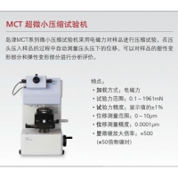 島津 MCT超微小壓縮試驗(yàn)機(jī)