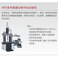 島津 HITS系列高速拉伸/沖擊試驗(yàn)機(jī)